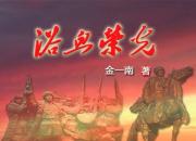 【好名声网】《浴血荣光》014（金一南）