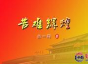 【好名声网】《苦难辉煌》157（金一南）